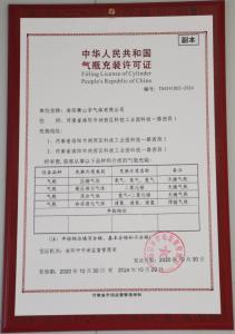 中華人民共和國氣瓶充裝許可證